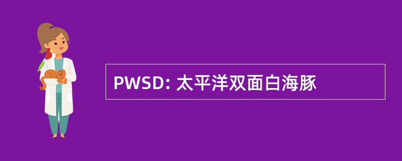 PWSD: 太平洋双面白海豚