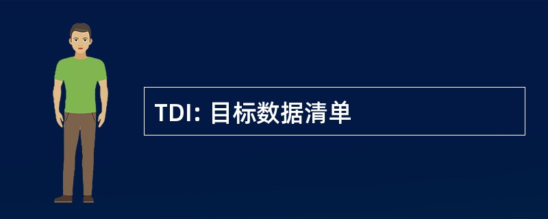 TDI: 目标数据清单