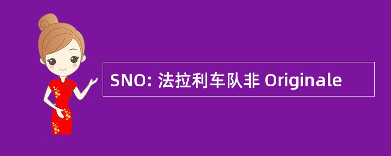 SNO: 法拉利车队非 Originale