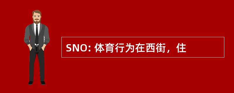 SNO: 体育行为在西街，住