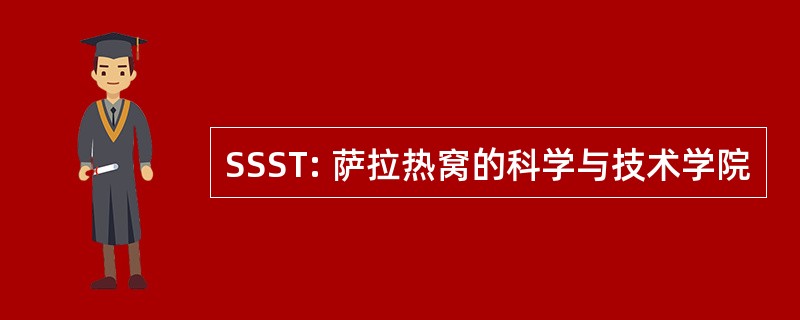 SSST: 萨拉热窝的科学与技术学院