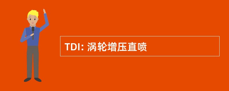 TDI: 涡轮增压直喷