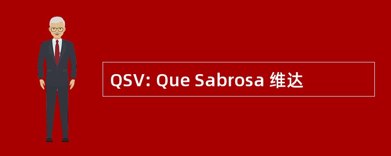 QSV: Que Sabrosa 维达