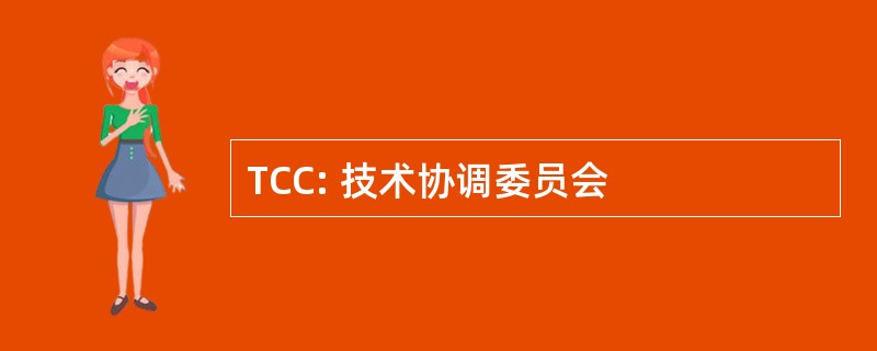 TCC: 技术协调委员会