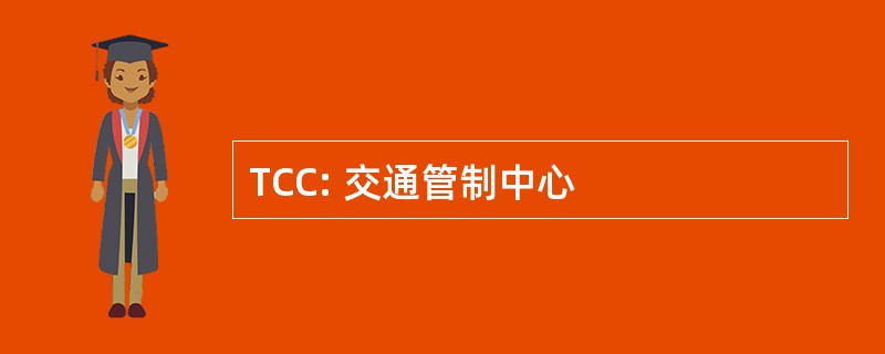 TCC: 交通管制中心