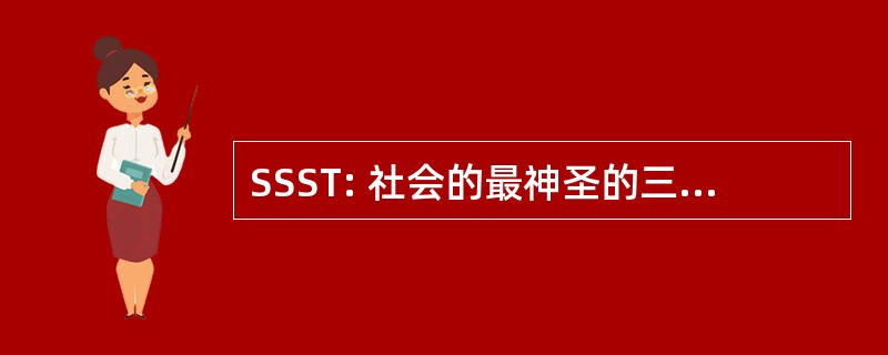 SSST: 社会的最神圣的三位一体 （宗教秩序)