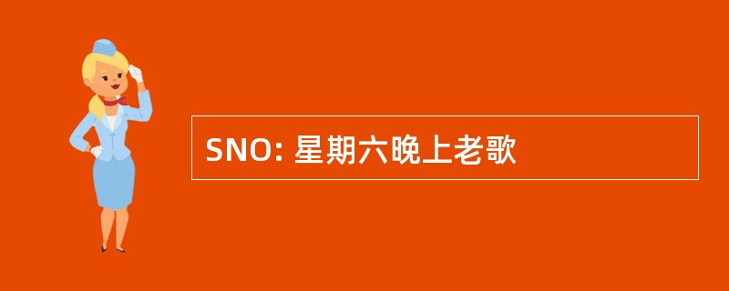 SNO: 星期六晚上老歌