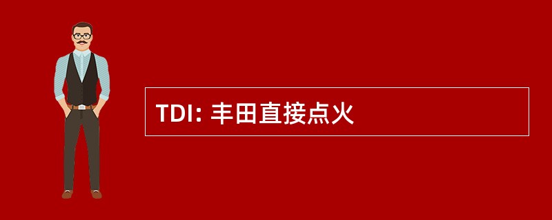 TDI: 丰田直接点火