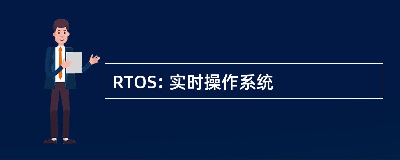 RTOS: 实时操作系统