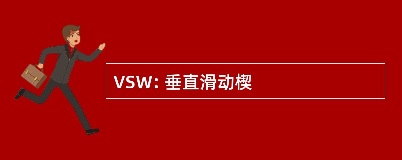 VSW: 垂直滑动楔