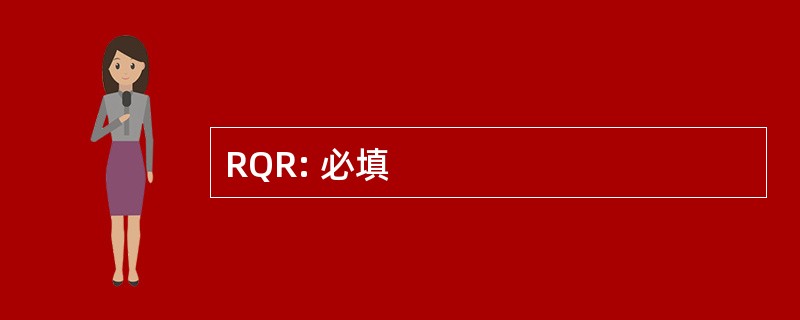 RQR: 必填