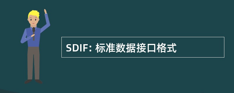 SDIF: 标准数据接口格式