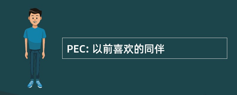 PEC: 以前喜欢的同伴