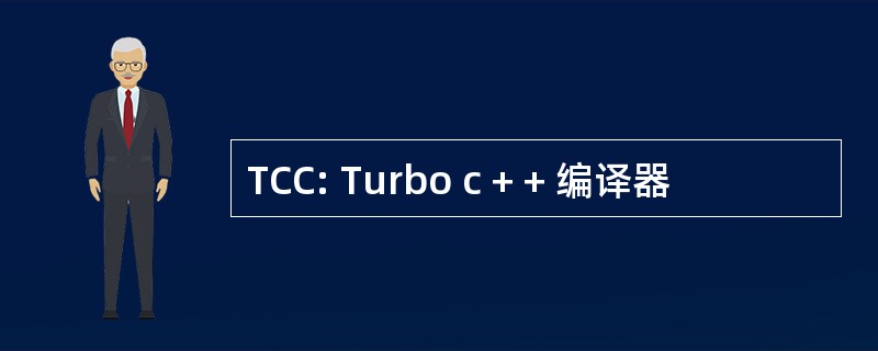 TCC: Turbo c + + 编译器