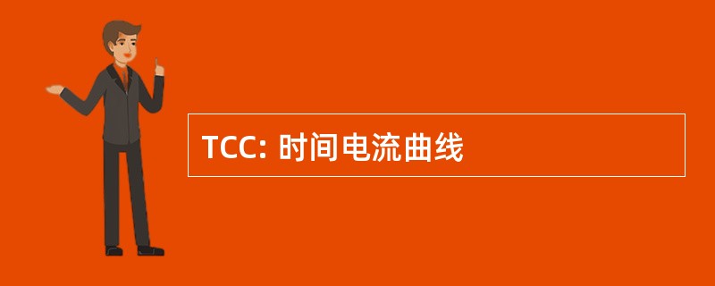 TCC: 时间电流曲线