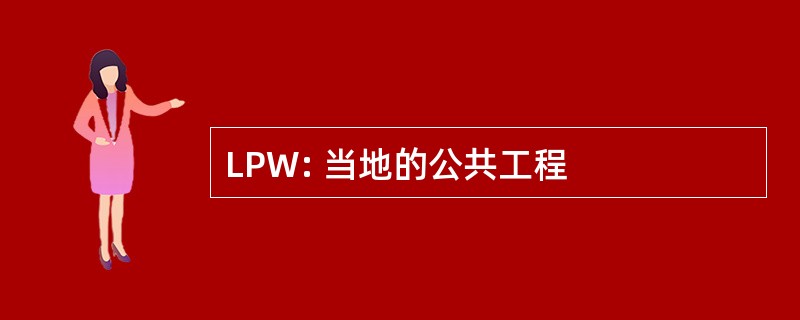 LPW: 当地的公共工程