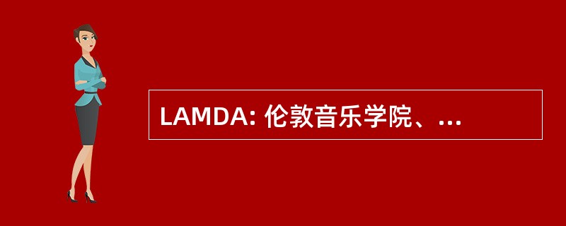 LAMDA: 伦敦音乐学院、 戏剧艺术