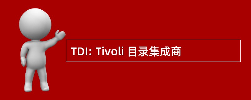 TDI: Tivoli 目录集成商