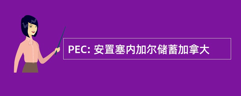 PEC: 安置塞内加尔储蓄加拿大