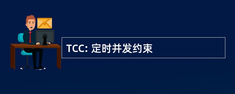 TCC: 定时并发约束