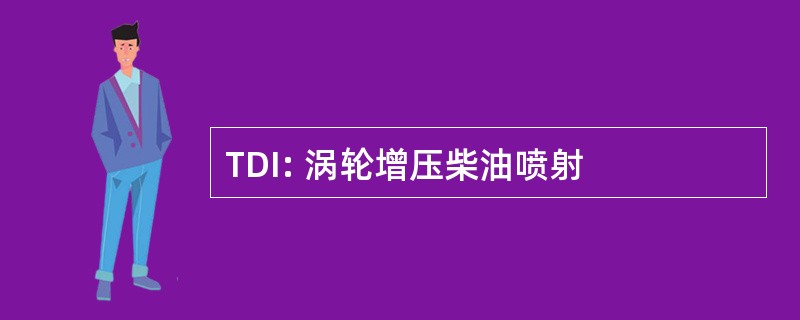 TDI: 涡轮增压柴油喷射