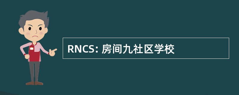 RNCS: 房间九社区学校