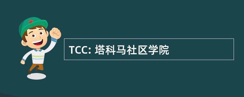 TCC: 塔科马社区学院