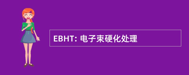 EBHT: 电子束硬化处理