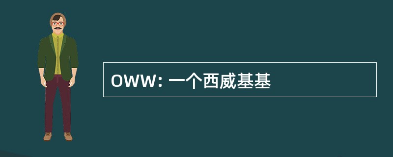 OWW: 一个西威基基