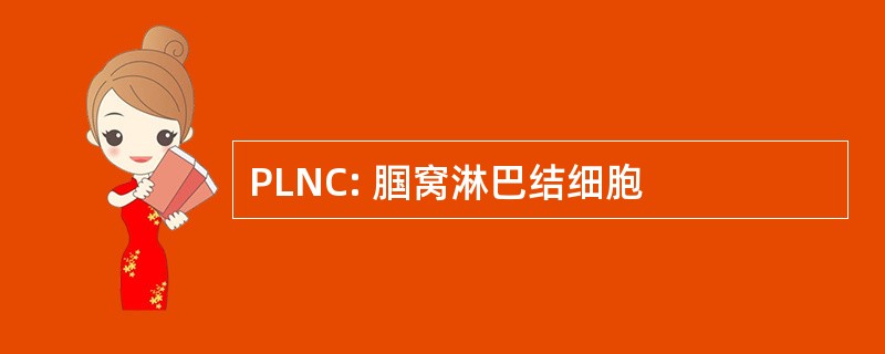 PLNC: 腘窝淋巴结细胞