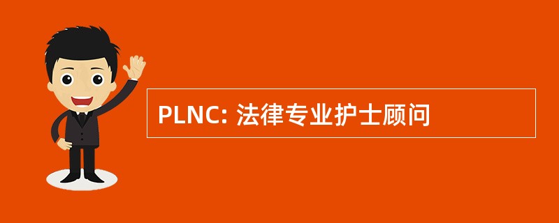 PLNC: 法律专业护士顾问