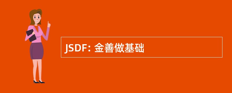 JSDF: 金善做基础