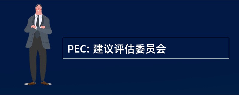 PEC: 建议评估委员会