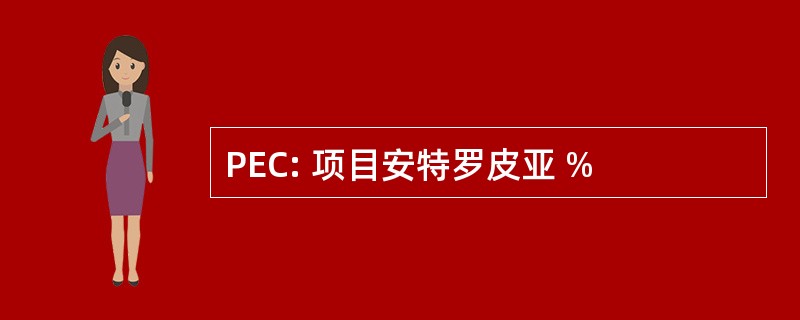 PEC: 项目安特罗皮亚 %