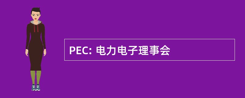 PEC: 电力电子理事会