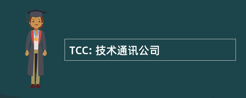 TCC: 技术通讯公司