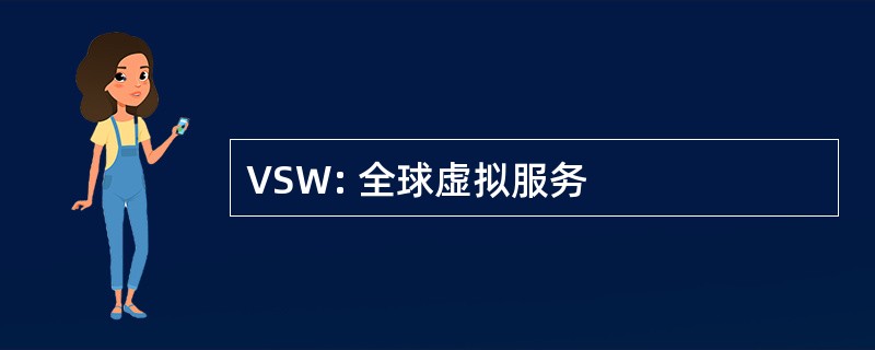 VSW: 全球虚拟服务