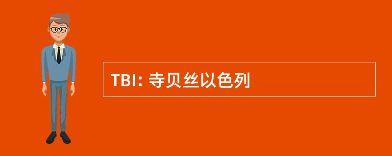 TBI: 寺贝丝以色列