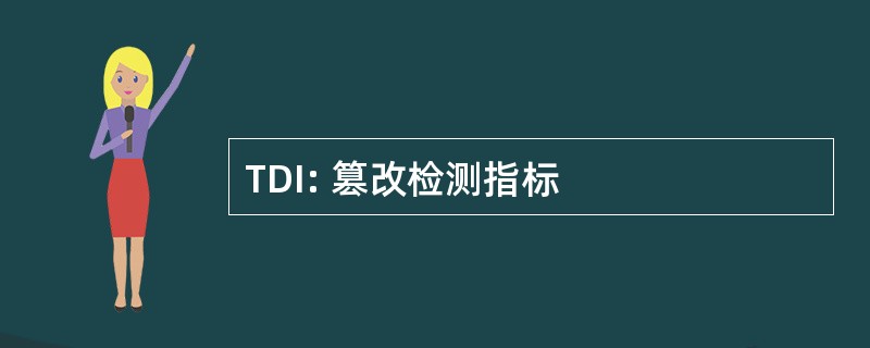 TDI: 篡改检测指标