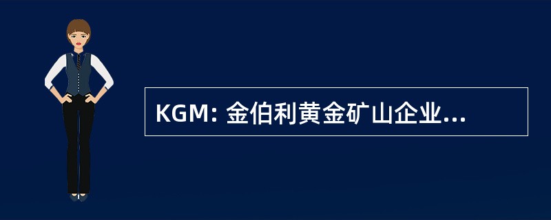 KGM: 金伯利黄金矿山企业股份有限公司