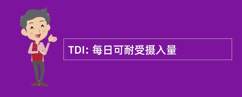 TDI: 每日可耐受摄入量