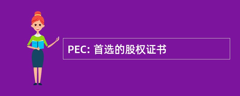 PEC: 首选的股权证书