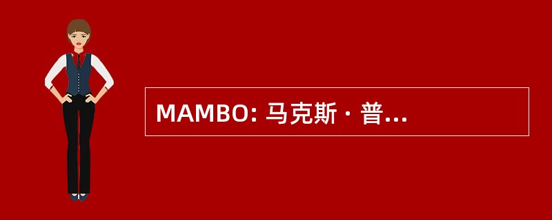 MAMBO: 马克斯 · 普朗克毫米波测