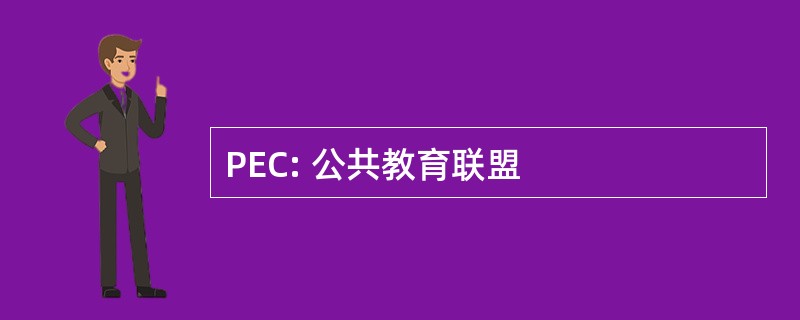 PEC: 公共教育联盟