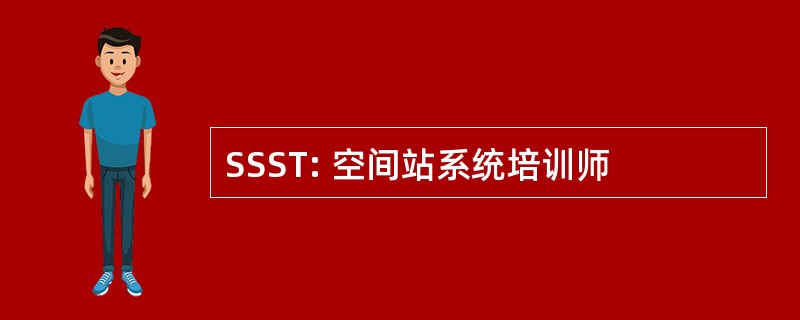 SSST: 空间站系统培训师