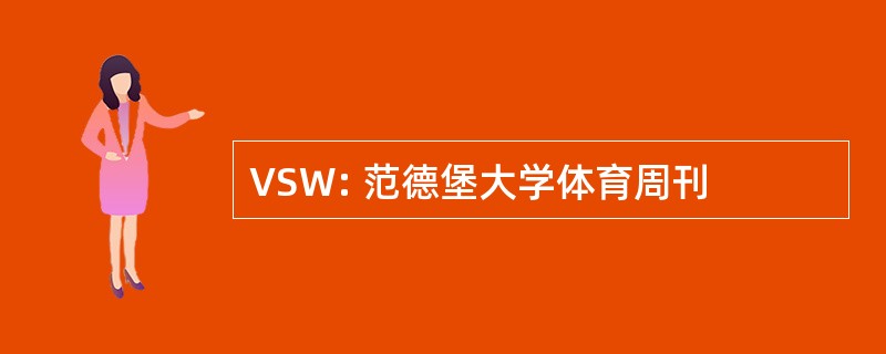 VSW: 范德堡大学体育周刊