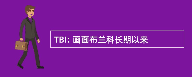 TBI: 画面布兰科长期以来