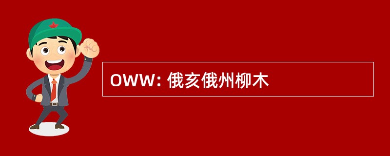 OWW: 俄亥俄州柳木