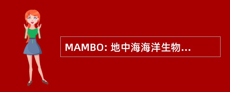 MAMBO: 地中海海洋生物学与海洋学协会