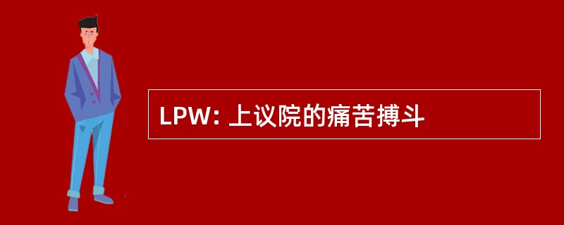 LPW: 上议院的痛苦搏斗